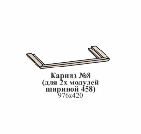 Карниз №8 (общий для 2-х модулей шириной 458 мм) ЭЙМИ Рэд фокс в Половинке - polovinka.germes-mebel.ru | фото